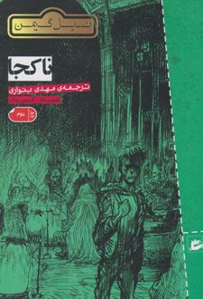 ناکجا