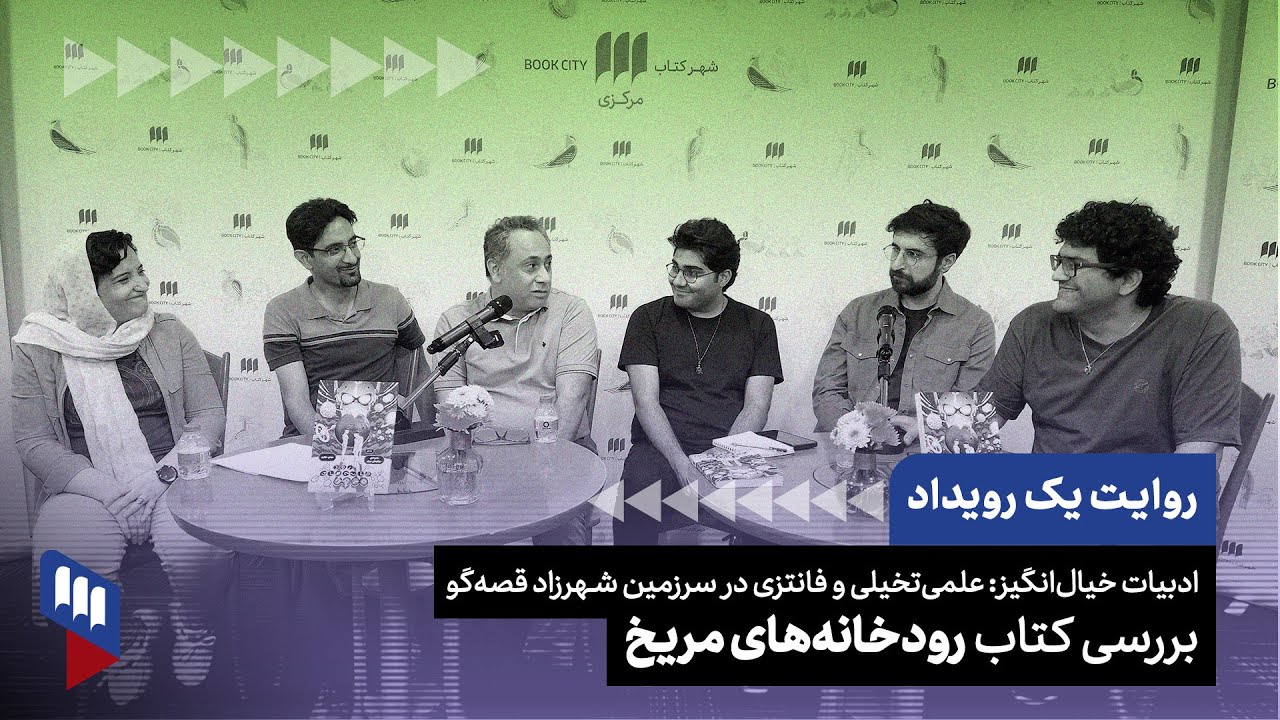 روایت یک رویداد: نشست بررسی کتاب رودخانه‌های مریخ در شهر کتاب